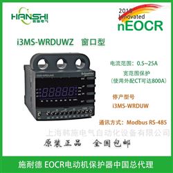 EOCRI3MS-WRDUWZ施耐德新一代通讯型马达保护器EOCR-I3MS