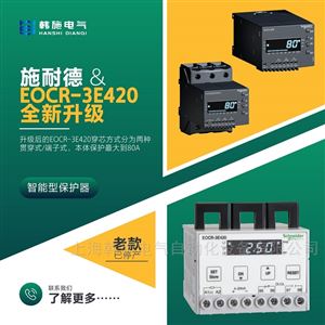 EOCR-3E420EOCR3E420-80DUH施耐德智能电动机保护器