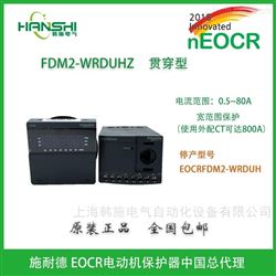 EOCR-FDM2EOCRFDM2-WRDUHZ智能保护器*