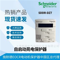 SDDR-DZ7施耐德晃电自启动电机保护器