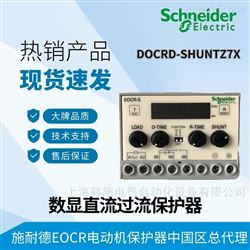 DOCRD-SUHNTZ7数显型直流过流电机保护器DOCRD-S