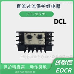 DCL-70RY7M施耐德原韩国三和直流过电流保护器DCL