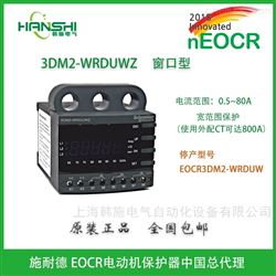 EOCR-3DM2EOCR3DM2-WRDBWZ智能电动机保护器