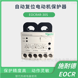 EOCRAR-30SEOCRAR自复位过载保护器施耐德