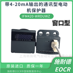 EOCRIFM420-WRDUWZ施耐德EOCR-IFM420电动机保护器