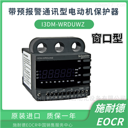 EOCRI3DM-WRDUWZ施耐德通讯型马达保护器EOCR-I3DM