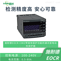 EOCR-I3MZ韩国施耐德电动机保护器EOCRI3MZ-WRDBH