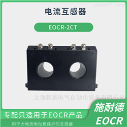 EOCR电子式电动机电流互感器3CT 2CT