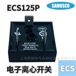 ECS125P电子式离心开关