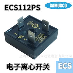 ECS112PS电子式离心开关