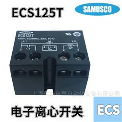 ECS125T电子式离心开关