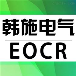 韩国（原三和）施耐德综合保护器EOCR-CZM