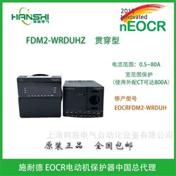 EOCRFDM2-WRDUHZ多功能分体电机保护器EOCR-FDM2贯穿型