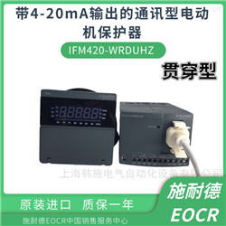 EOCRIFM420-WRDUHZIFM420带4-20mA输出的通讯型电动机保护器