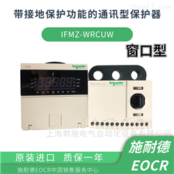 韩国施耐德EOCR电子式继电器IFMZ-WRCUW