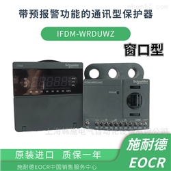 EOCRIFDM-WRDUWZ施耐德EOCR-IFDM通讯型马达保护器