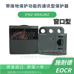 EOCR-IFMZEOCRIFMZ-WRCBW韩国施耐德保护器